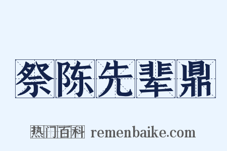 祭陈先辈鼎是什么意思的图片